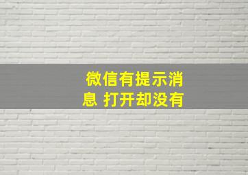 微信有提示消息 打开却没有